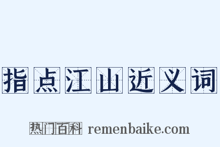 指点江山近义词是什么意思的图片